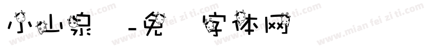 小山泉币字体转换