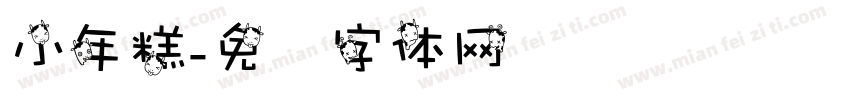 小年糕字体转换