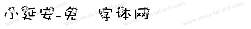 小延安字体转换