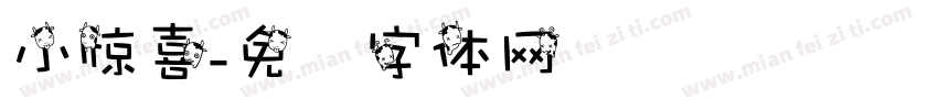 小惊喜字体转换