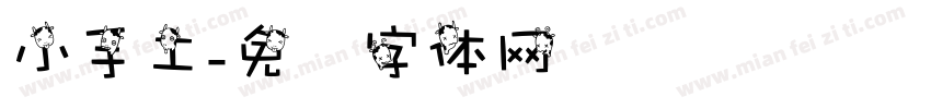 小手工字体转换