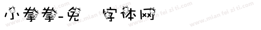 小拳拳字体转换
