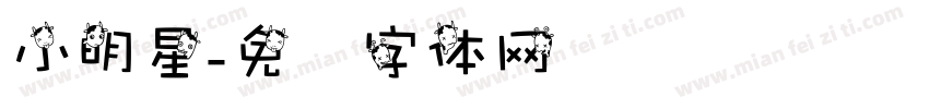 小明星字体转换