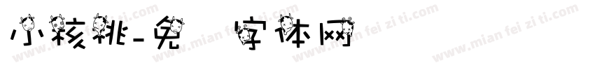 小核桃字体转换