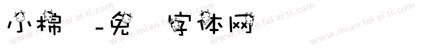 小棉袄字体转换