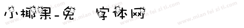 小椰果字体转换