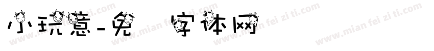 小玩意字体转换