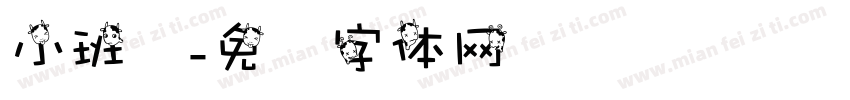 小班长字体转换
