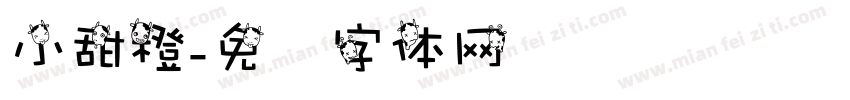 小甜橙字体转换