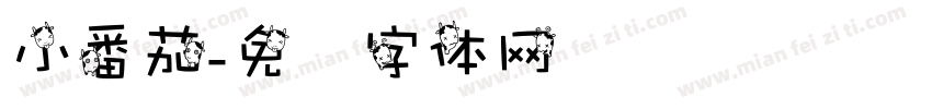 小番茄字体转换