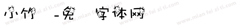 小竹斋字体转换
