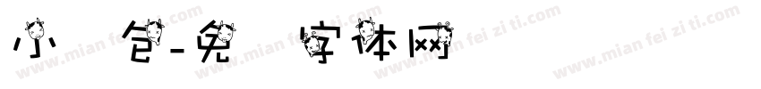 小红包字体转换