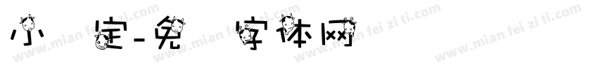 小约定字体转换