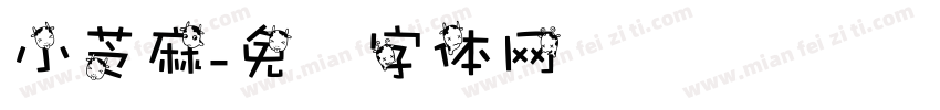 小芝麻字体转换