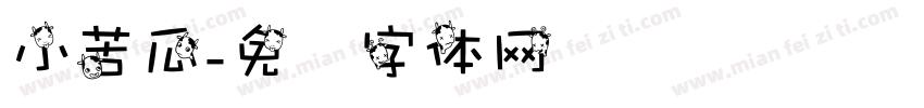小苦瓜字体转换