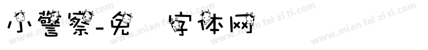 小警察字体转换