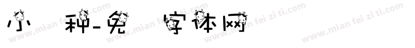 小语种字体转换