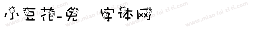 小豆花字体转换