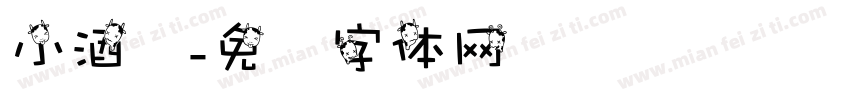 小酒窝字体转换