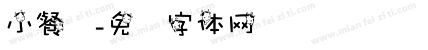 小餐厅字体转换