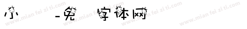 小黄莺字体转换