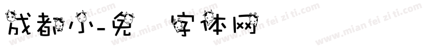 成都小字体转换