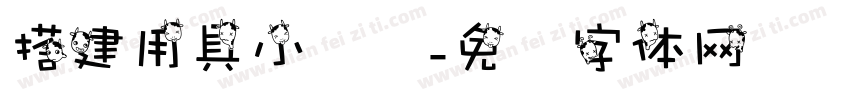 搭建用具小讨论字体转换