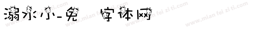 溺水小字体转换