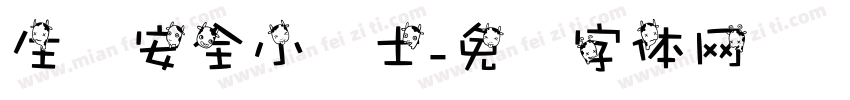 生态安全小卫士字体转换
