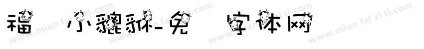 福禄小貔貅字体转换