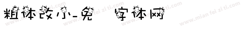粗体改小字体转换