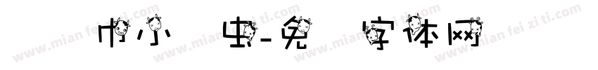 红领巾小书虫字体转换