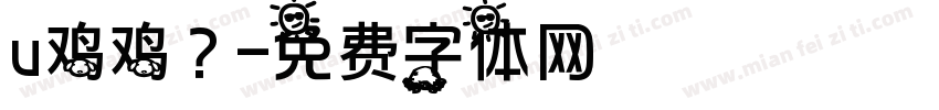 u鸡鸡？字体转换