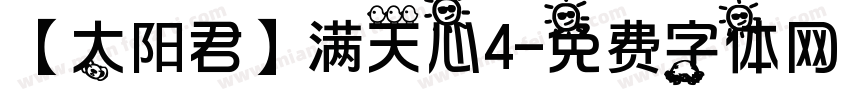 【太阳君】满天心4字体转换
