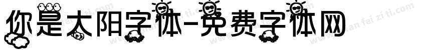 你是太阳字体字体转换