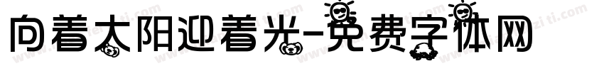 向着太阳迎着光字体转换
