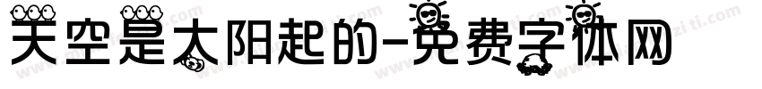 天空是太阳起的字体转换