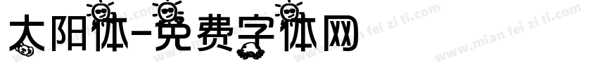 太阳体字体转换