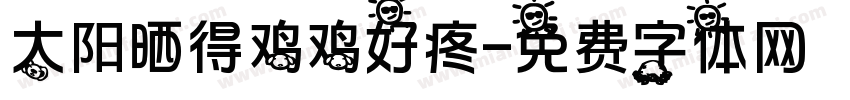 太阳晒得鸡鸡好疼字体转换