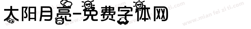 太阳月亮字体转换