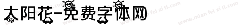 太阳花字体转换