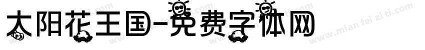 太阳花王国字体转换