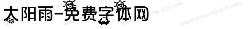 太阳雨字体转换