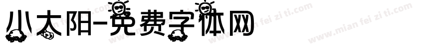 小太阳字体转换