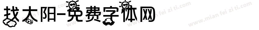 找太阳字体转换