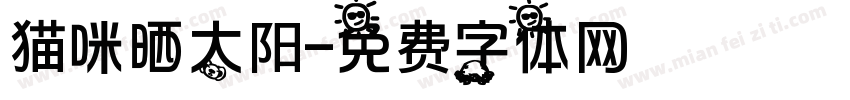猫咪晒太阳字体转换