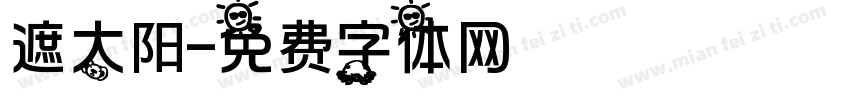 遮太阳字体转换