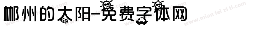 郴州的太阳字体转换