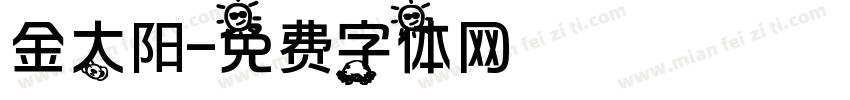 金太阳字体转换