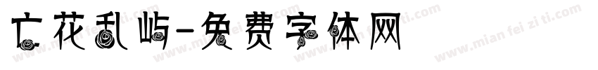 亡花乱屿字体转换